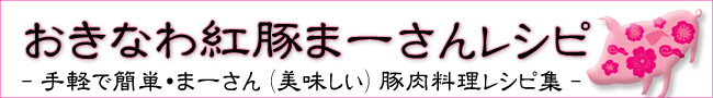 おきなわ紅豚まーさんレシピ