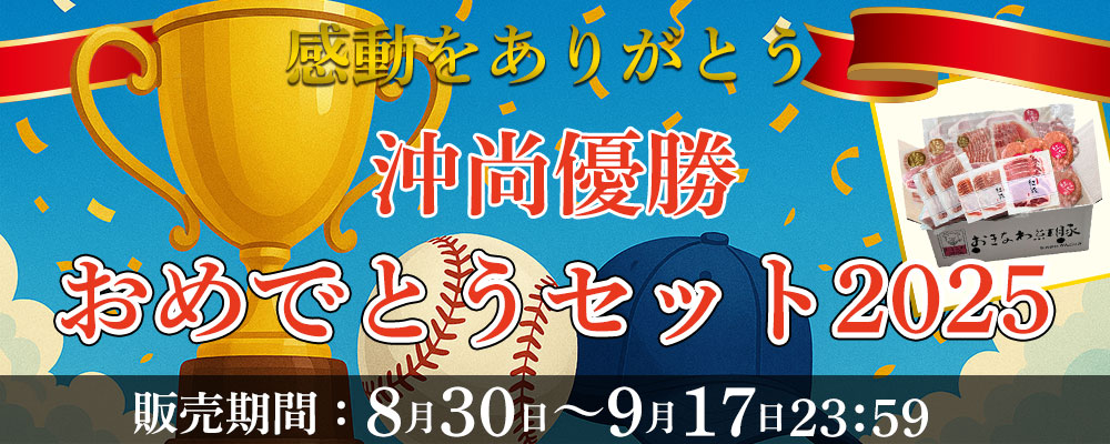 沖尚優勝おめでとうセット2025