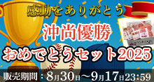 沖尚優勝おめでとうセット2025