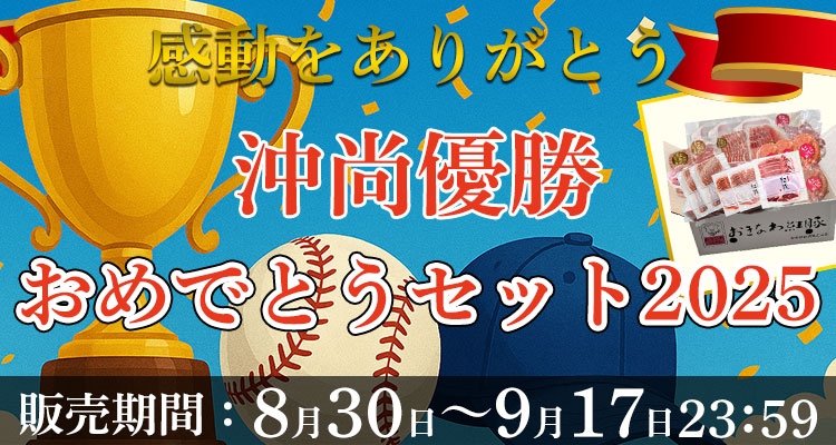沖尚優勝おめでとうセット2025