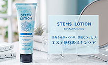 STEMS, ステムズローション, ステムズビハダクリーム販売中