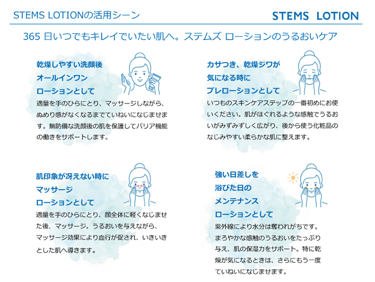 ステムズローションの活用シーン