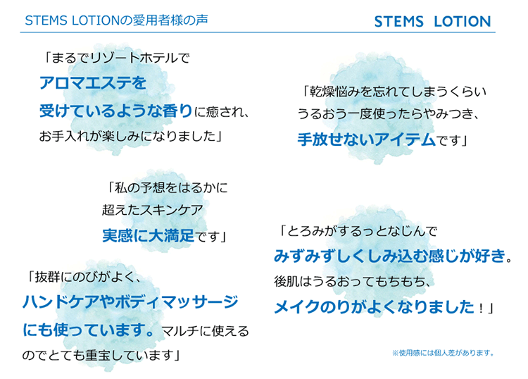 ステムズローション使用後のお客様の声