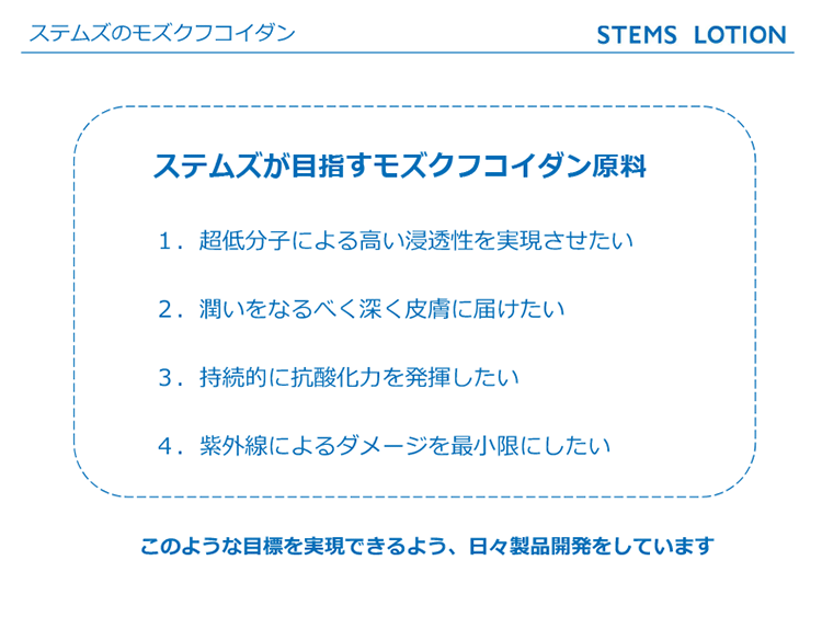 ステムズローションが目指すモズクフコイダン原料