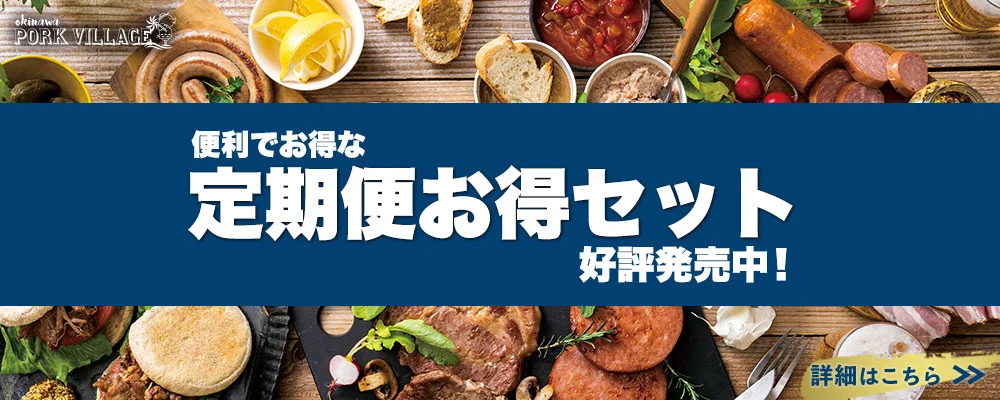 沖縄ブランド豚肉の紅あぐー・紅豚がお届けする、定期便お得セットの詳細はこちら