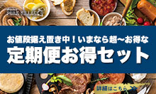 おきなわ紅豚、紅あぐーがお届けする、定期便お得セットの詳細はこちらをクリック