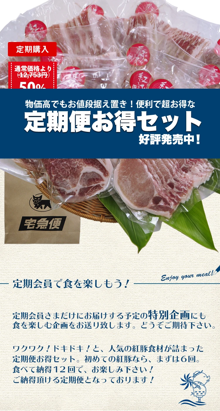 お値段据え置きで超お得な, おきなわポークビレッジのおきなわ紅豚, 定期便お得セット