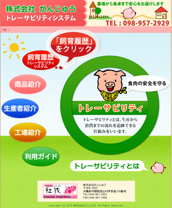 トレーサビ

リティーシステム